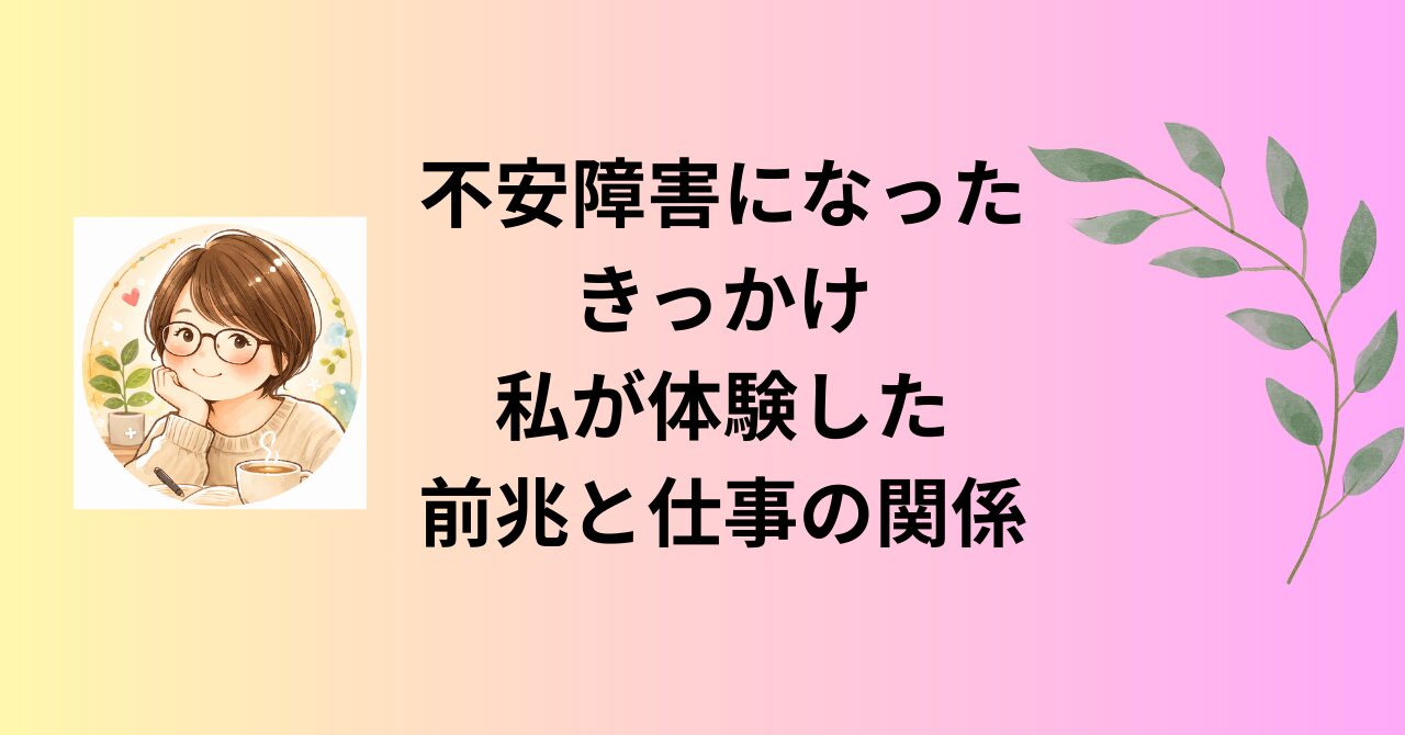 不安障害になったきっかけ 私が体験した前兆と仕事の関係
