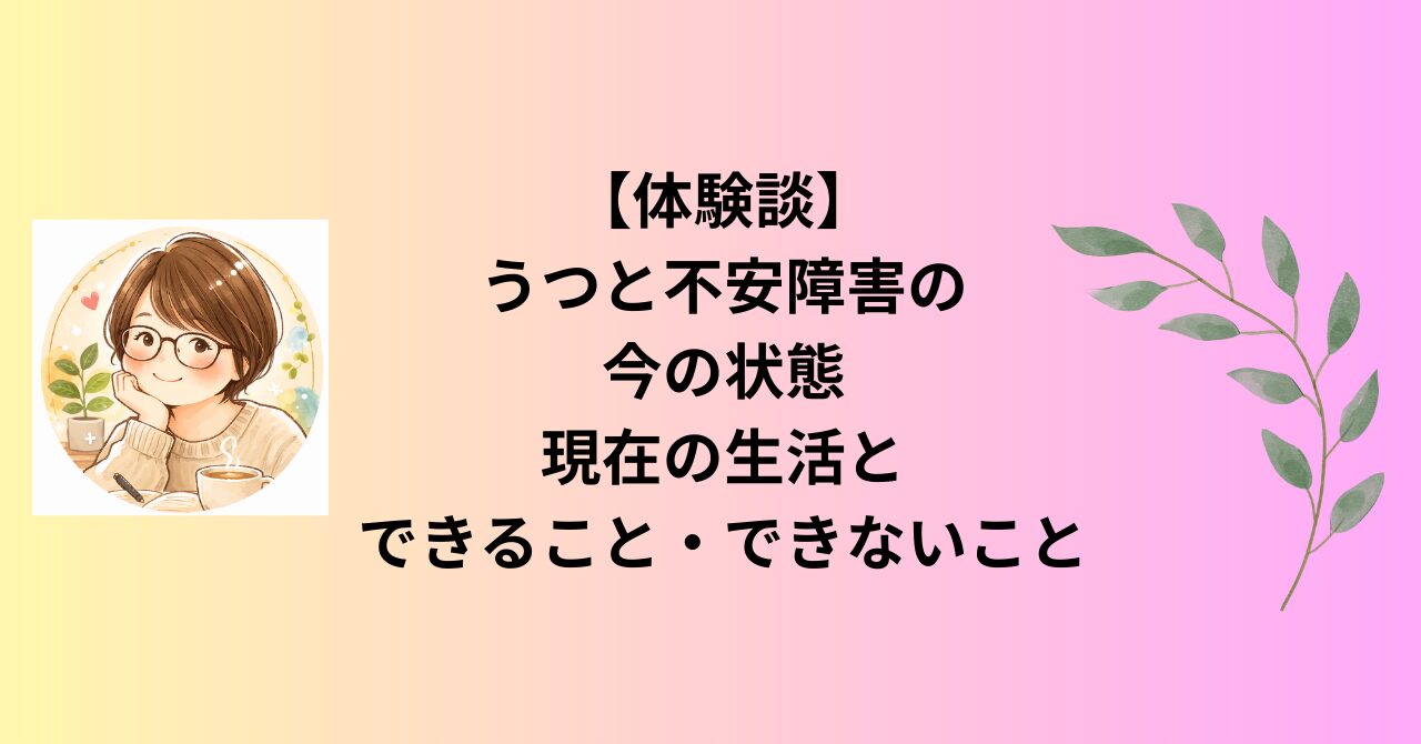 うつと不安障害の今の状態｜現在の生活とできること・できないこと【体験談】