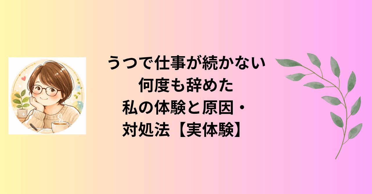 うつで仕事が続かない｜何度も辞めた私の体験と原因・対処法【実体験】