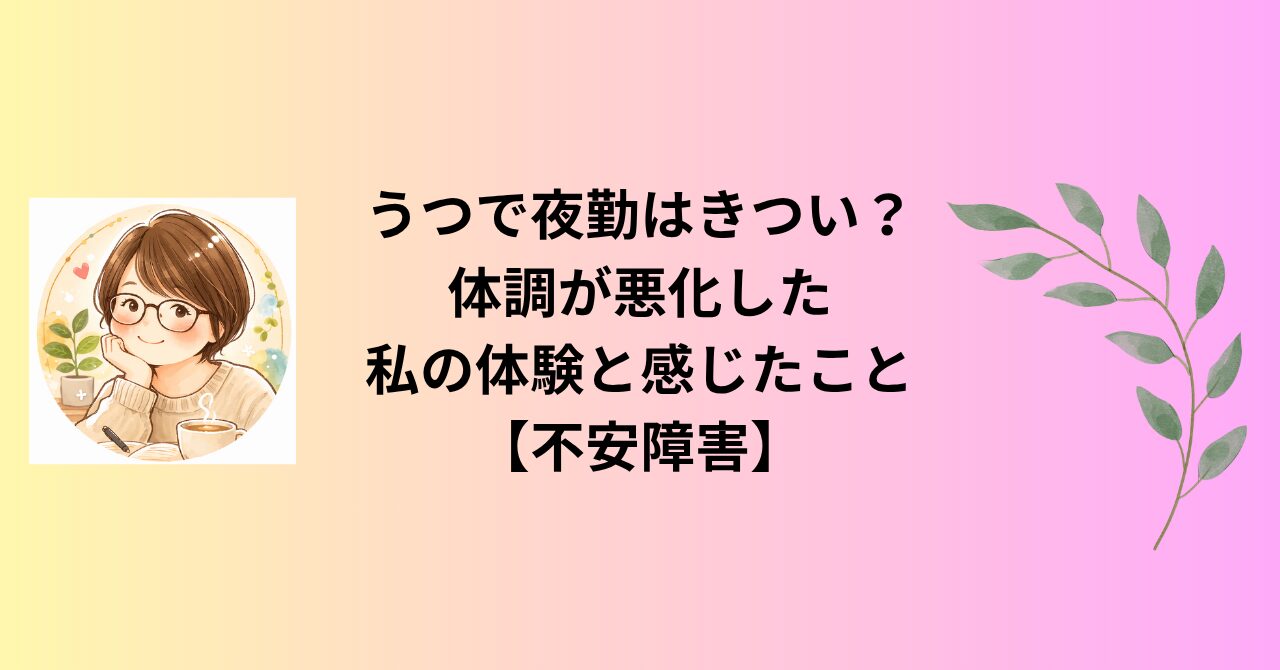 うつで夜勤はきつい？体調が悪化した私の体験と感じたこと【不安障害】
