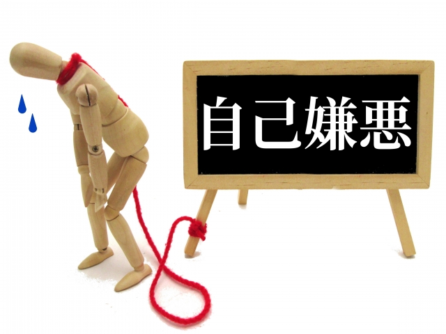 自己嫌悪