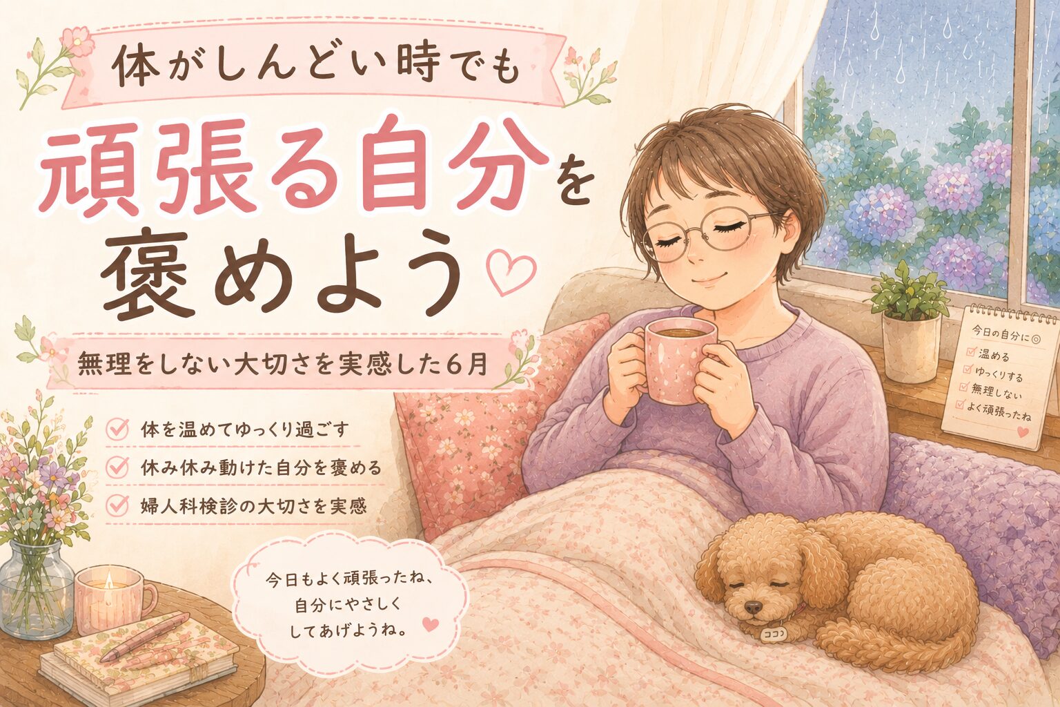 【体験談】体がしんどい日でも頑張った自分を褒めたい｜梅雨とレディースデイが重なった6月