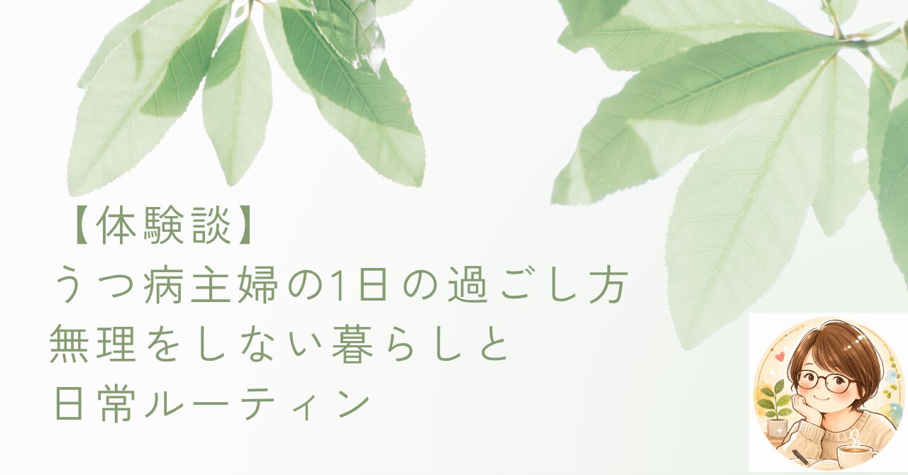 【体験談】うつ病主婦の1日の過ごし方｜無理をしない暮らしと日常ルーティン