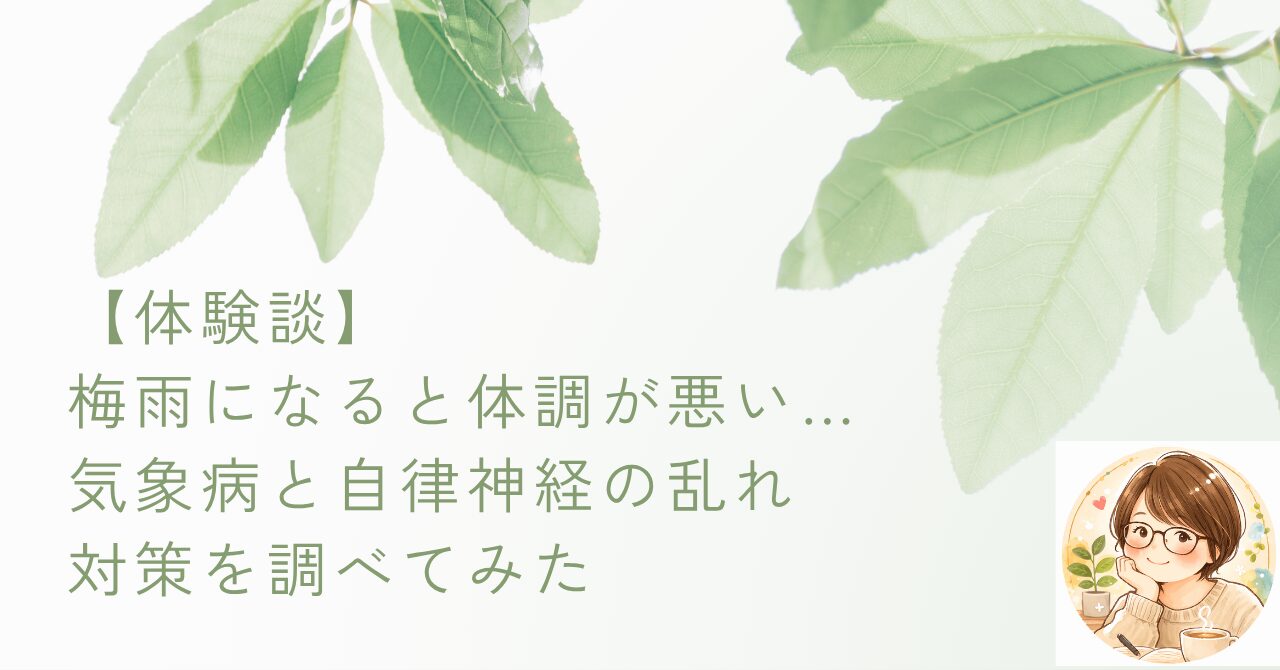 【体験談】梅雨になると体調が悪い…気象病と自律神経の乱れ対策を調べてみた
