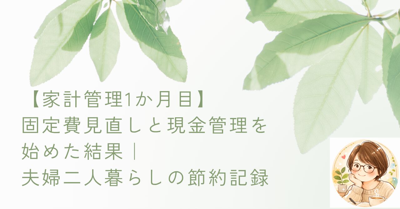 【家計管理1か月目】固定費見直しと現金管理を始めた結果｜夫婦二人暮らしの節約記録