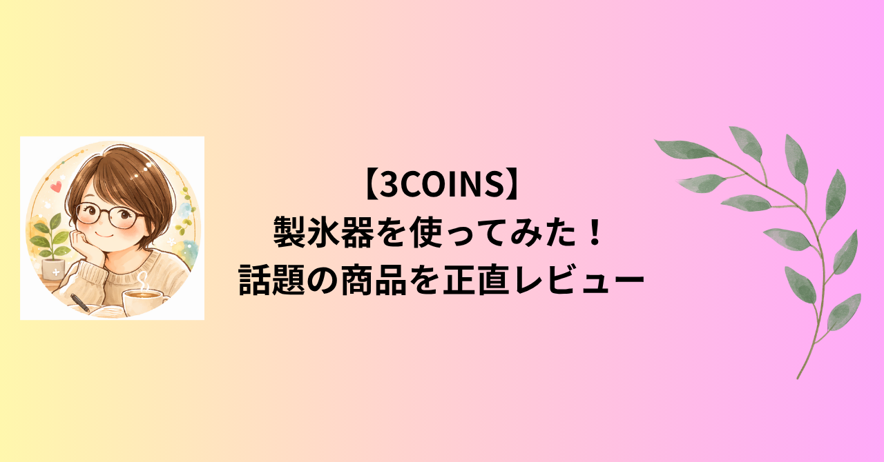 【3COINS】製氷器を使ってみた！話題の商品を正直レビュー