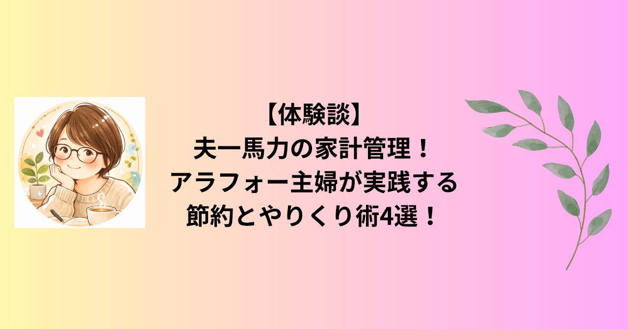 【体験談】夫一馬力の家計管理！アラフォー主婦が実践する節約とやりくり術4選！