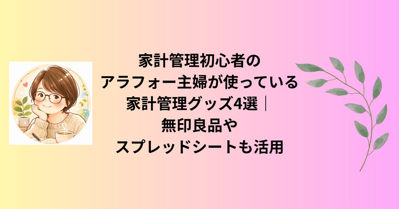 家計管理初心者のアラフォー主婦が使っている家計管理グッズ4選｜無印良品やスプレッドシートも活用