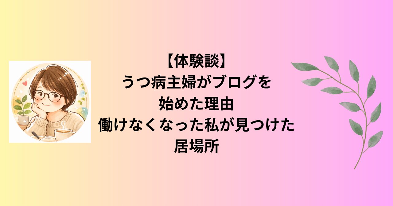 【体験談】うつ病主婦がブログを始めた理由｜働けなくなった私が見つけた居場所